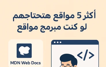 أكثر 5 مواقع هتحتاجهم لو كنت مبرمج مواقع