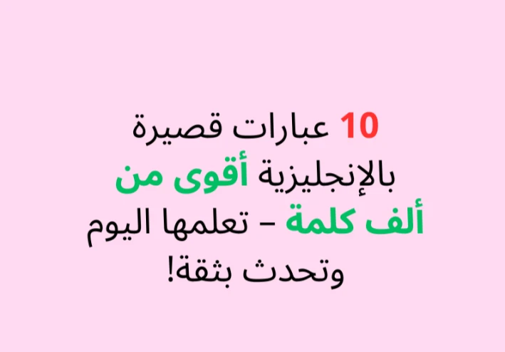 10 عبارات قصيرة بالإنجليزية أقوى من ألف كلمة – تعلّمها اليوم وتحدث بثقة!