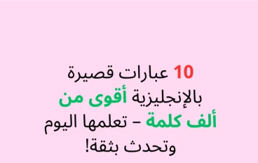 10 عبارات قصيرة بالإنجليزية أقوى من ألف كلمة – تعلّمها اليوم وتحدث بثقة!
