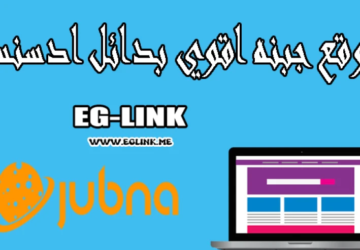 The best alternative to Google AdSense for Arabic content - Jubna website