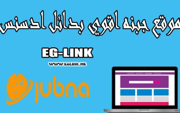 افضل بديل لجوجل ادسنس للمحتوي العربي - موقع jubna