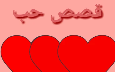 قصه حب:ليلى وأدهم 