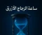 صورة مقال ساعة الزجاج الأزرق: القصة الخيالية التي تكشف الحياة التي لم نعشها