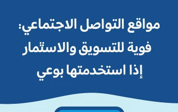 مواقع التواصل الاجتماعي أداة قوية للتسويق والاستثمار إذا استخدمتها بوعي