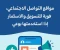 صورة مقال مواقع التواصل الاجتماعي أداة قوية للتسويق والاستثمار إذا استخدمتها بوعي