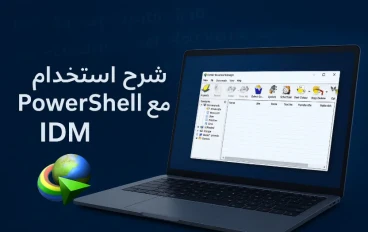 طريقة تفعيل برنامج IDM مدى الحياة باستخدام PowerShell