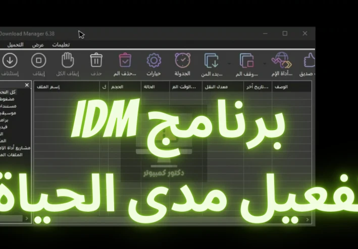 تحميل برنامج Internet Download Manager (IDM) مفعل مسبقًا مدى الحياة  التثبيت الصامت شرح بالصور