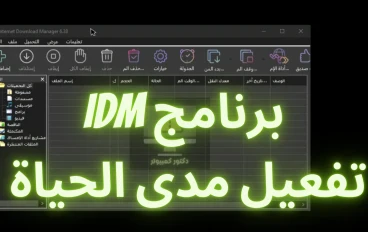 تحميل برنامج Internet Download Manager (IDM) مفعل مسبقًا مدى الحياة  التثبيت الصامت شرح بالصور