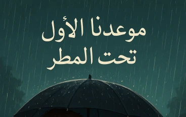 "موعدنا الأول تحت المطر"