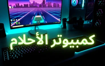 أفضل تجميعة كمبيوتر قوي للألعاب والبرامج الثقيلة 2025 بسعر اقتصادي