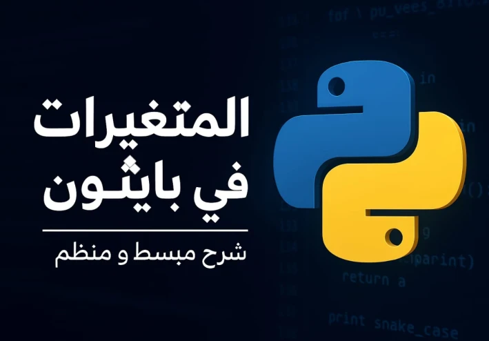 الجزء السادس من تعلم لغة بايثون من الصفر