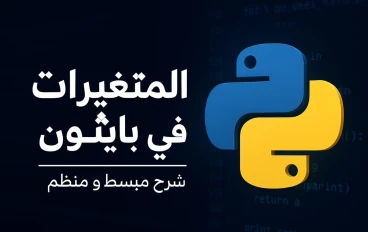 الجزء السادس من تعلم لغة بايثون من الصفر