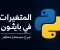 صورة مقال الجزء السادس من تعلم لغة بايثون من الصفر
