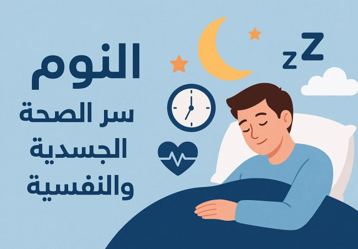 النوم: سر الصحة الجسدية والنفسية | عدد الساعات المثالية وفوائد النوم العميق