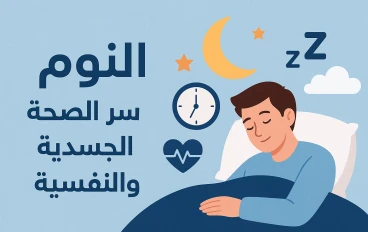 النوم: سر الصحة الجسدية والنفسية | عدد الساعات المثالية وفوائد النوم العميق