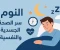 صورة مقال النوم: سر الصحة الجسدية والنفسية | عدد الساعات المثالية وفوائد النوم العميق