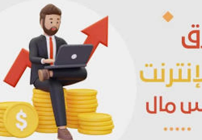 الربح من الإنترنت: دليل شامل لبناء دخل رقمي مستدام  فوري تحقيق 5 دولار في دقائق