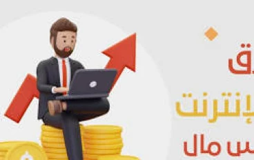 الربح من الإنترنت: دليل شامل لبناء دخل رقمي مستدام  فوري تحقيق 5 دولار في دقائق 