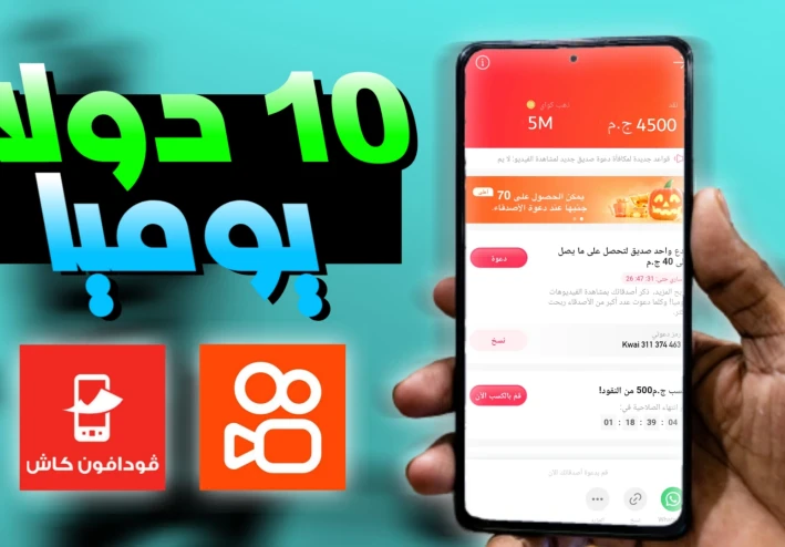 الشرح الكامل للربح من تطبيق كواي kwai