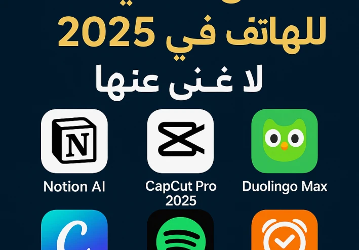 أفضل 7 تطبيقات للهاتف في 2025 لا غنى عنها