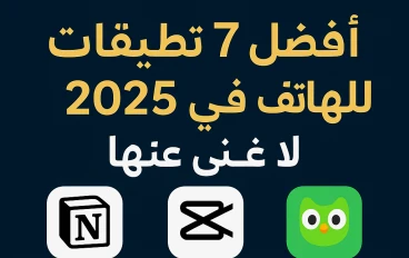 أفضل 7 تطبيقات للهاتف في 2025 لا غنى عنها