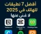 صورة مقال أفضل 7 تطبيقات للهاتف في 2025 لا غنى عنها