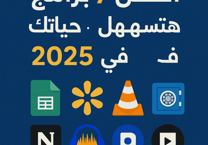 "أفضل 7 برامج مجانية هتسهل حياتك في 2025"