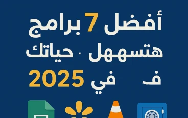 "أفضل 7 برامج مجانية هتسهل حياتك في 2025"