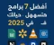 article image for "أفضل 7 برامج مجانية هتسهل حياتك في 2025"