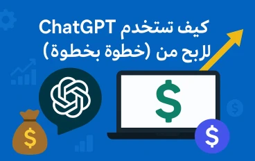 كيف تستخدم ChatGPT للربح من الإنترنت (خطوة بخطوة)
