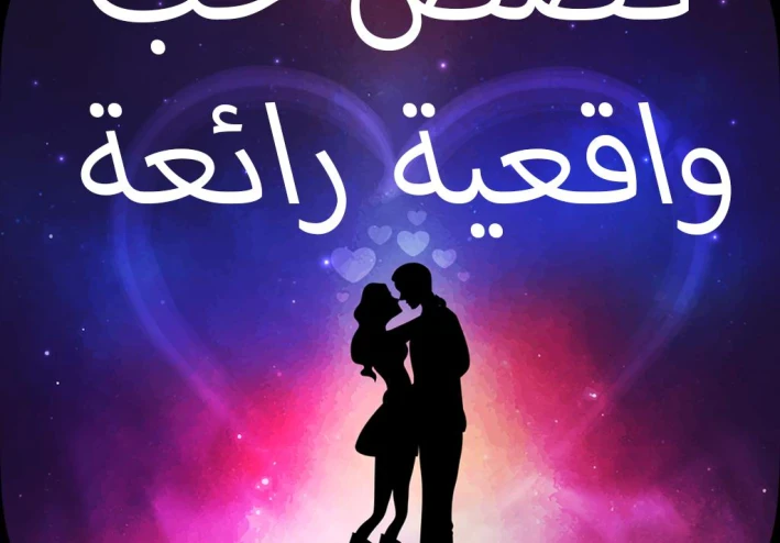 حين قرر القدر أن يجمعنا