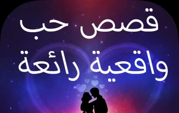 حين قرر القدر أن يجمعنا
