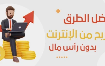 من الصفر إلى أول دولار: كيف تبدا رحله الربح من الانترنت
