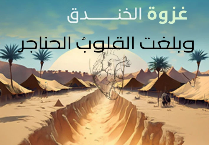 غزوة الاحزاب (الخندق) 🤍