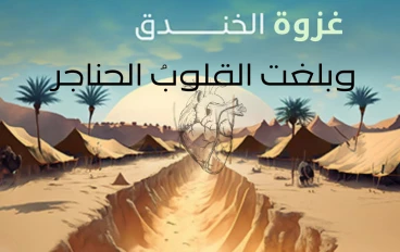 غزوة الاحزاب (الخندق) 🤍