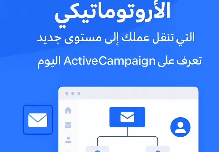 ActiveCampaign: منصة التسويق الأوتوماتيكي التي تنقل عملك إلى مستوى جديد