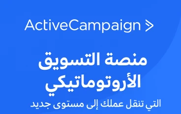 ActiveCampaign: منصة التسويق الأوتوماتيكي التي تنقل عملك إلى مستوى جديد