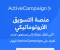 صورة مقال ActiveCampaign: منصة التسويق الأوتوماتيكي التي تنقل عملك إلى مستوى جديد