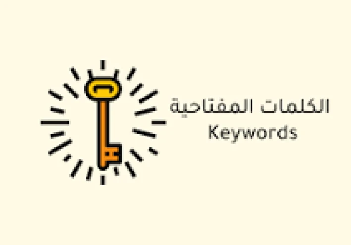 أفضل 5 أدوات مجانية لاكتشاف الكلمات المفتاحية :Keyword Research