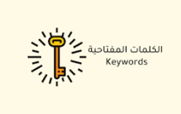 أفضل 5 أدوات مجانية لاكتشاف الكلمات المفتاحية :Keyword Research 