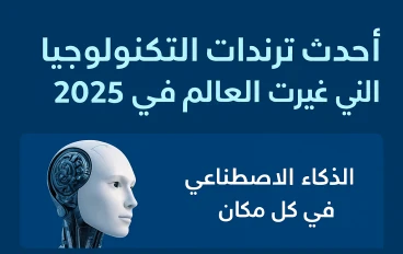 أحدث ترندات التكنولوجيا التي غيّرت العالم في 2025