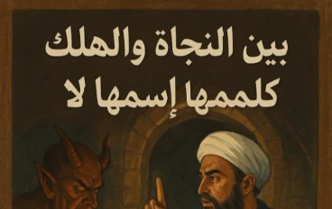 بين النجاة والهلاك كلمة إسمها (لا)
