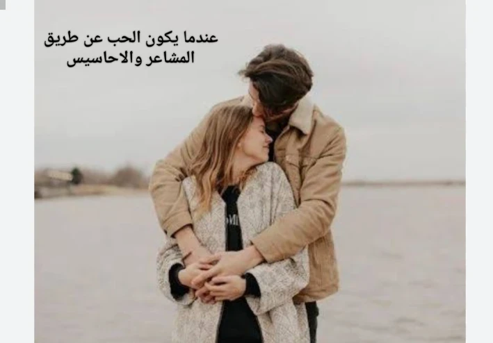 الحب عن طريق المشاعر والاحاسيس