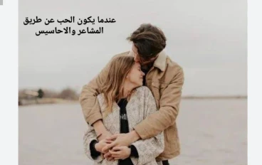 الحب عن طريق المشاعر والاحاسيس
