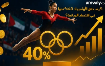 عندما يتخطى الحدث الرياضي حدود الزمن