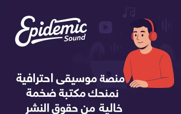 Epidemic Sound: مكتبتك الشاملة للموسيقى والمؤثرات الصوتية الخالية من الحقوق
