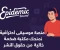article image for Epidemic Sound: مكتبتك الشاملة للموسيقى والمؤثرات الصوتية الخالية من الحقوق