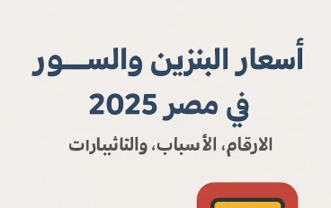 أسعار البنزين والسولار في مصر 2025: الأرقام، الأسباب، والتأثيرات