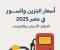 article image for أسعار البنزين والسولار في مصر 2025: الأرقام، الأسباب، والتأثيرات