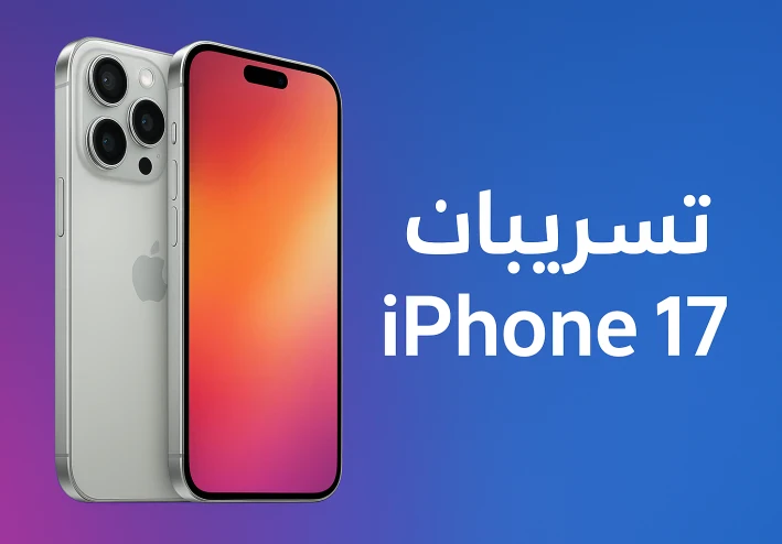 تسريبات iPhone 17: تصميم جديد ومواصفات ثورية